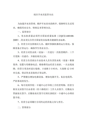 校区开水房监管办法.docx