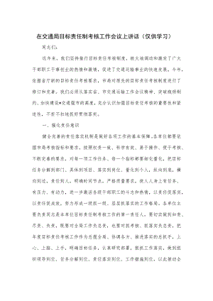在交通局目标责任制考核工作会议上讲话.docx