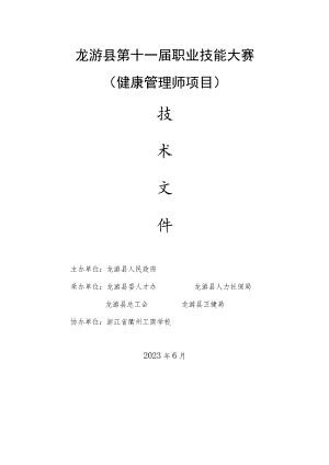 龙游县第十一届职业技能大赛健康管理师项目.docx