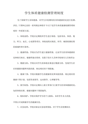 学生体质健康检测管理制度.docx