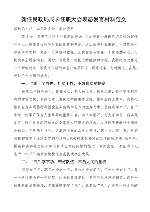 新任民政局局长任职大会表态发言材料.docx