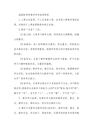 特殊教育学校备课制度.docx