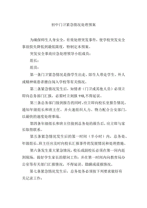 初中门卫紧急情况处理预案.docx