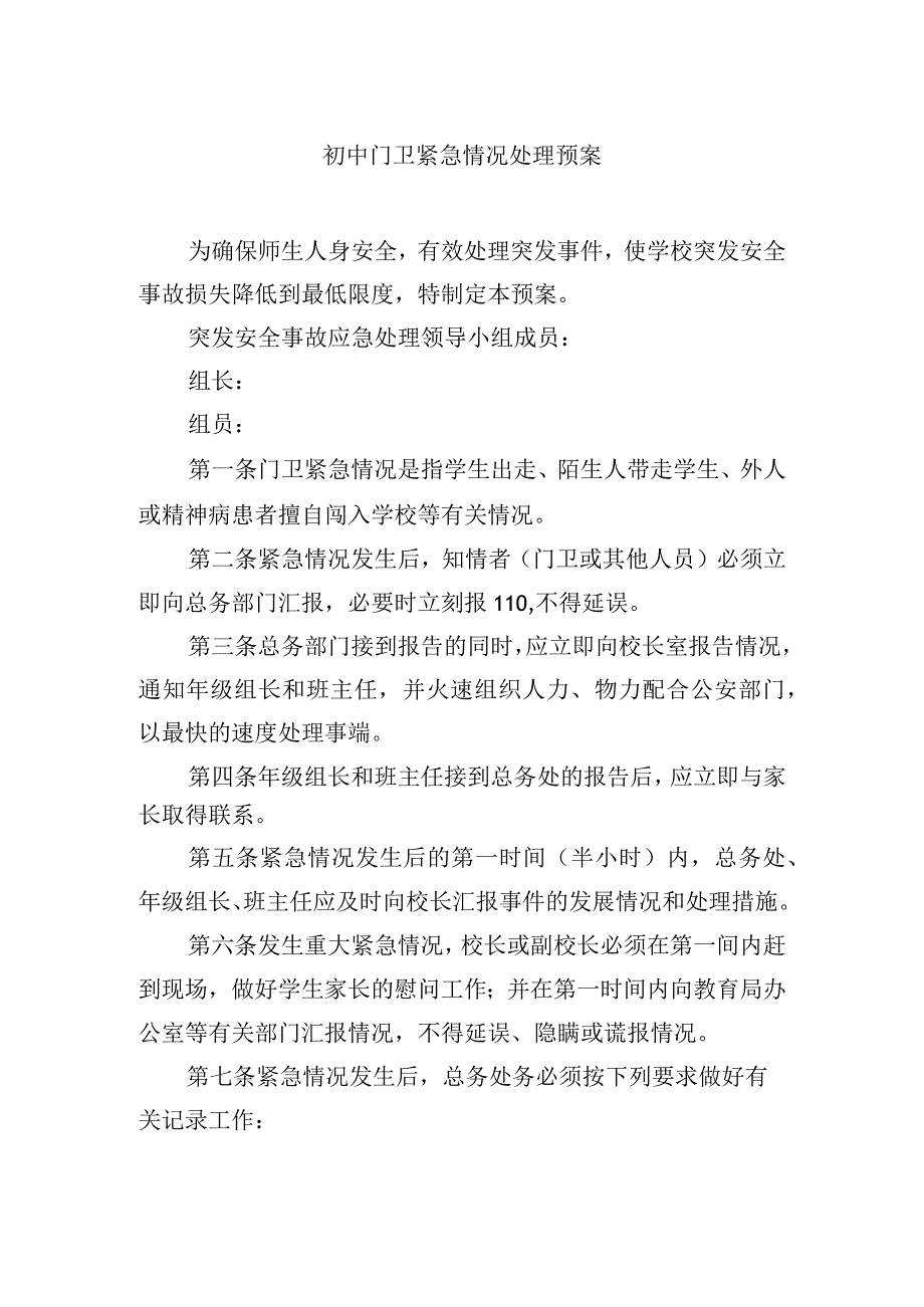 初中门卫紧急情况处理预案.docx_第1页