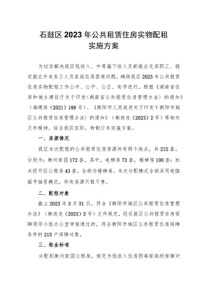 石鼓区2023年公共租赁住房实物配租实施方案.docx