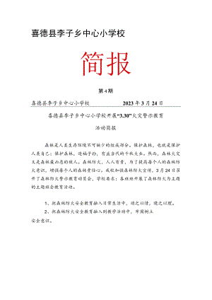 330森林防火警示教育活动简报.docx