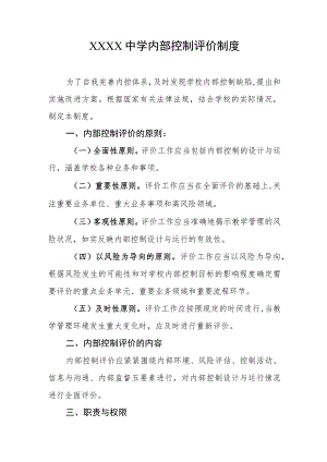 中学内部控制评价制度.docx