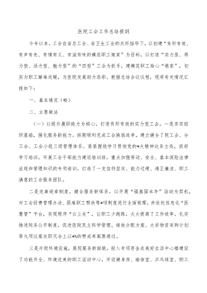 医院工会工作总结提纲.docx