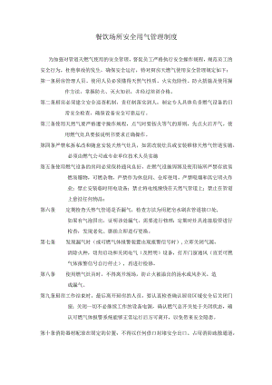 餐饮场所安全用气管理制度.docx
