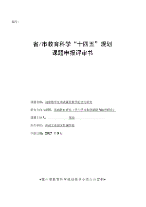 省市教育科学“十四五”规划课题申报评审书.docx