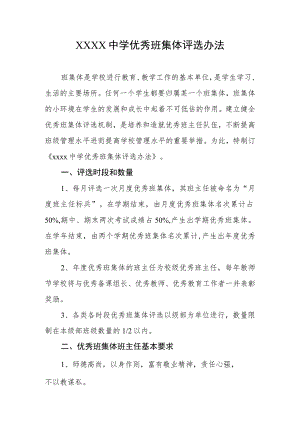 中学优秀班集体评选办法.docx