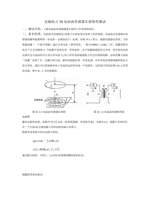 传感器应用技术实操练习18 电涡流传感器位移特性测试.docx