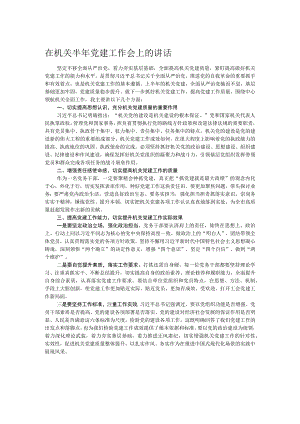 在机关半年党建工作会上的讲话.docx