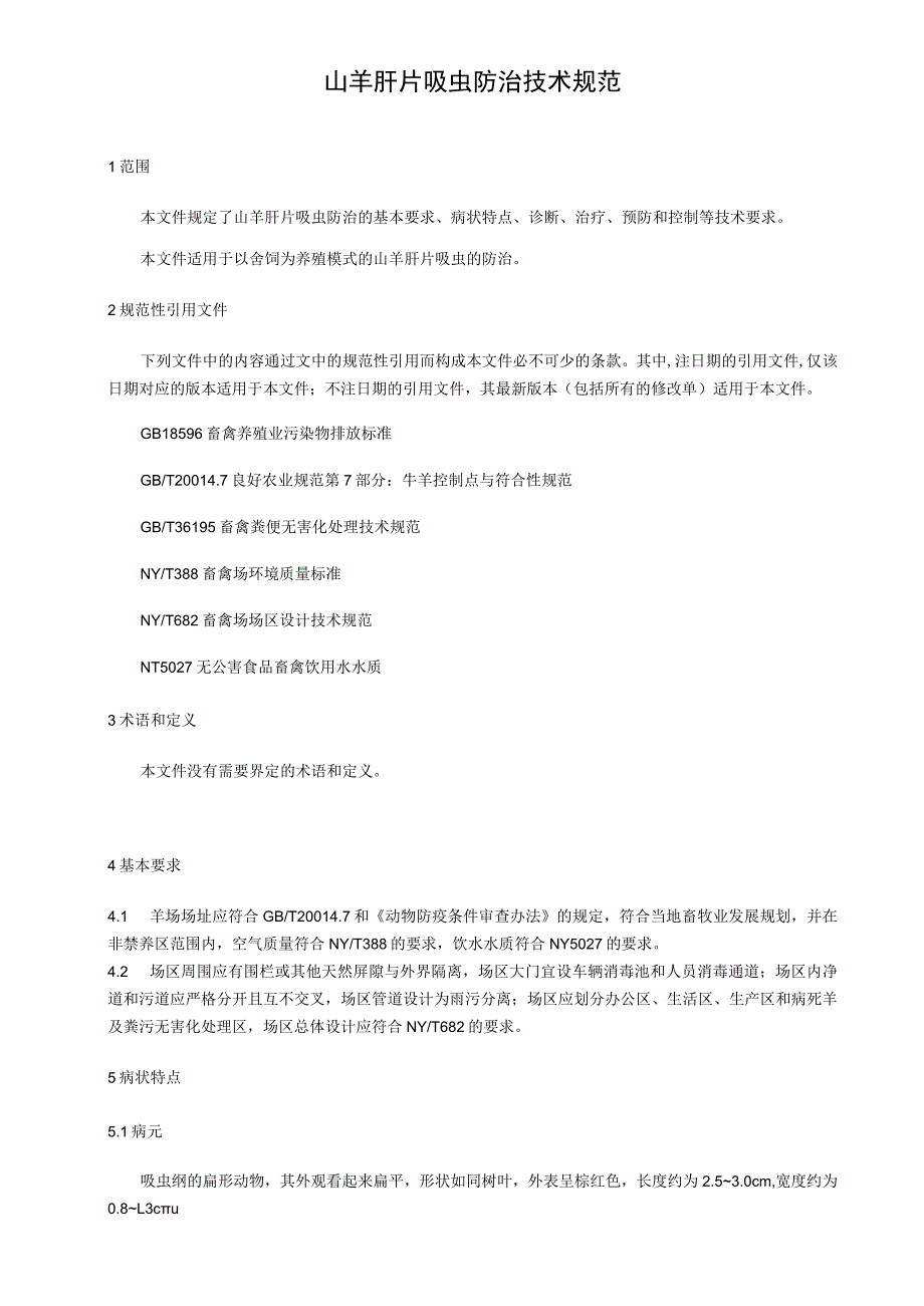 山羊肝片吸虫防治技术规范.docx_第1页