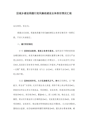区城乡建设局履行党风廉政建设主体责任情况汇报.docx