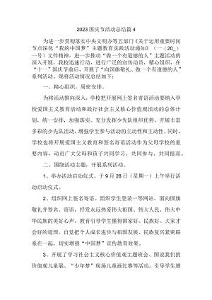 2023国庆节活动总结篇4.docx