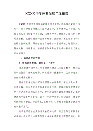 中学体育发展年度报告.docx