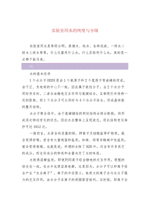 实验室用水的纯度与分级.docx