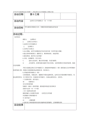 小学少年宫篮球活动小组第十三周运球交叉步突破练习训练计划.docx