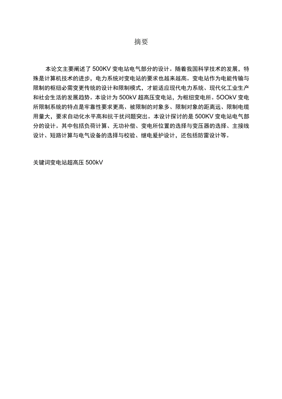 500KV变电站电气部分设计.docx_第1页
