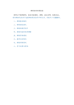 课程验收结题报告.docx