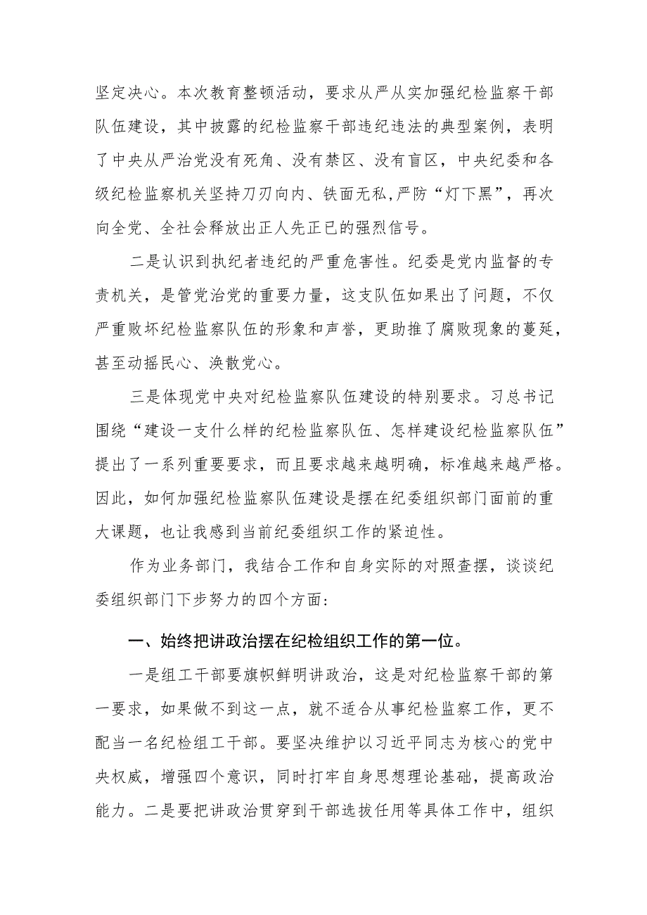 2023年纪检监察干部队伍教育整顿教育心得体会两篇模板.docx_第3页