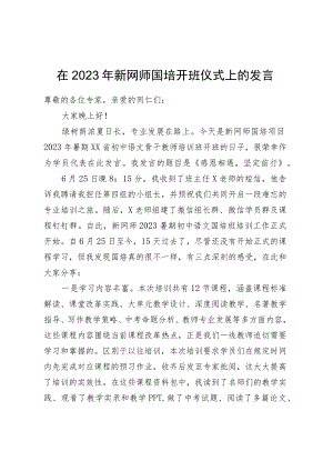 在2023年新网师国培开班仪式上的发言.docx