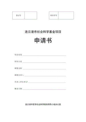 连云港市社会科学基金项目申请书.docx