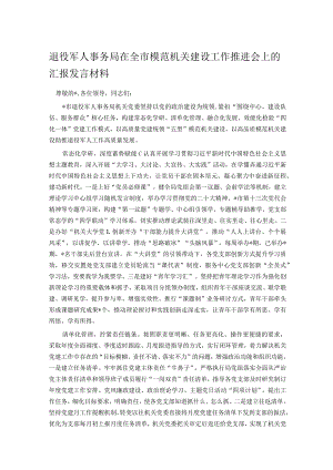 退役军人事务局在全市模范机关建设工作推进会上的汇报发言材料.docx