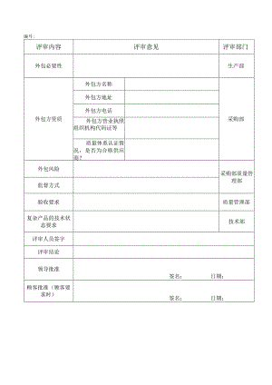 外包评审记录表.docx