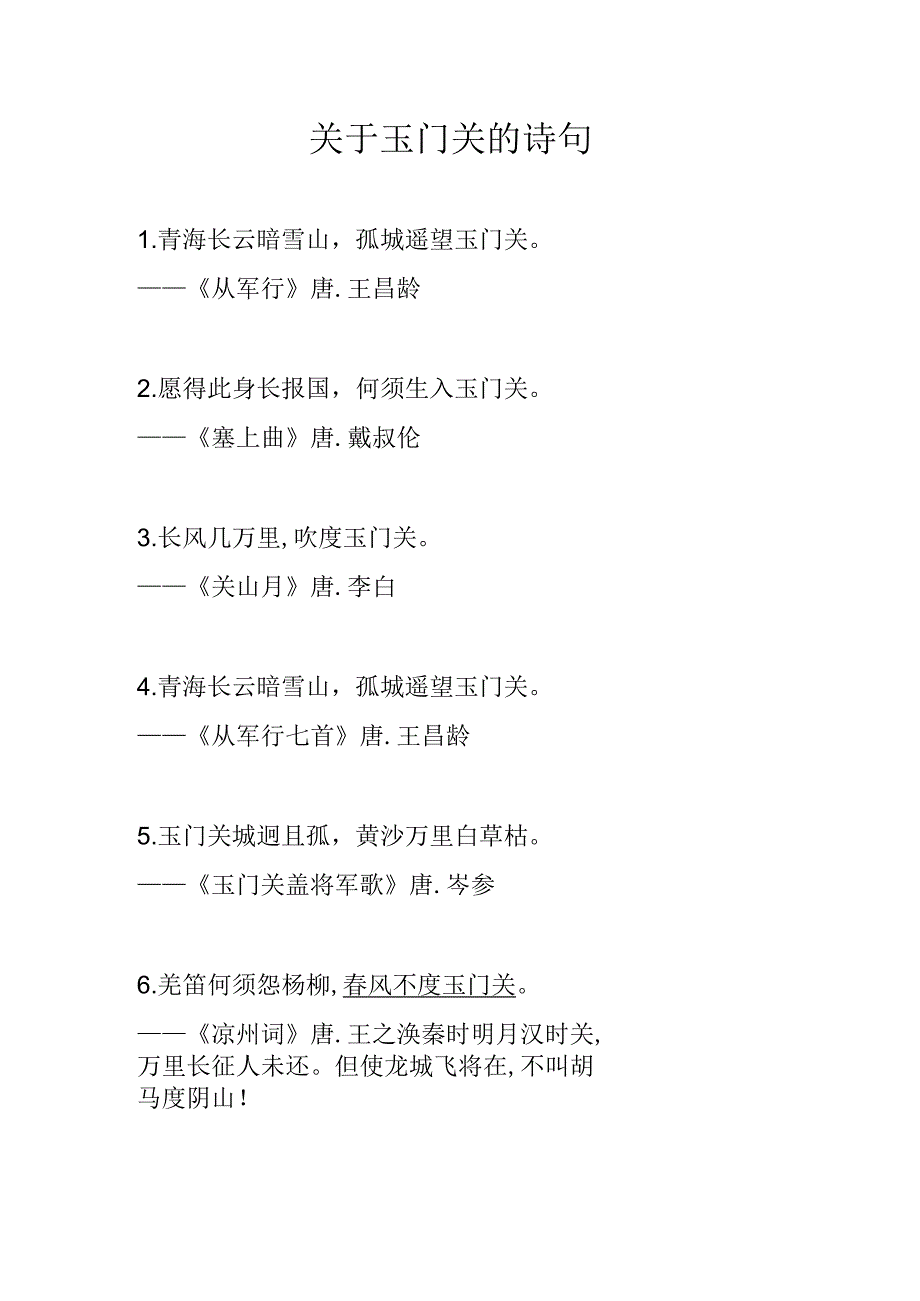 关于玉门关的诗句.docx_第1页