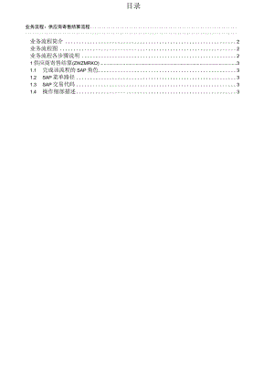 sap-供应商寄售结算流程.docx