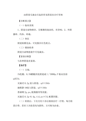 由阴道毛滴虫引起的常见阴道炎诊疗常规.docx