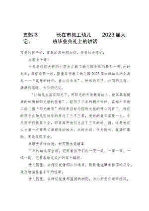 支部书记、园长在市教工幼儿园2023届大班毕业典礼上的讲话.docx