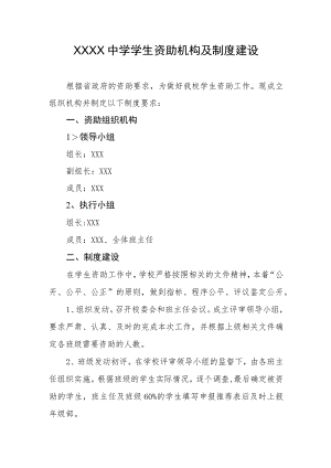 中学学生资助机构及制度建设.docx