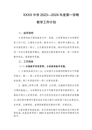 中学2023—2024年度第一学期教学工作计划.docx