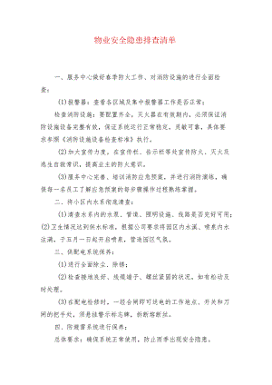 物业安全隐患排查清单.docx