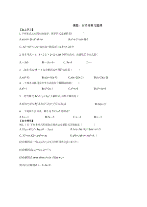 课题：因式分解 习题课.docx