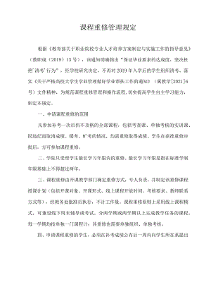 课程重修管理规定.docx