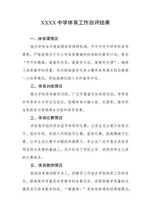 中学体育工作自评结果1.docx