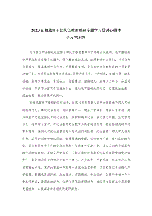 2023纪检监察干部队伍教育整顿专题学习研讨心得体会发言材料范文(通用精选3篇).docx