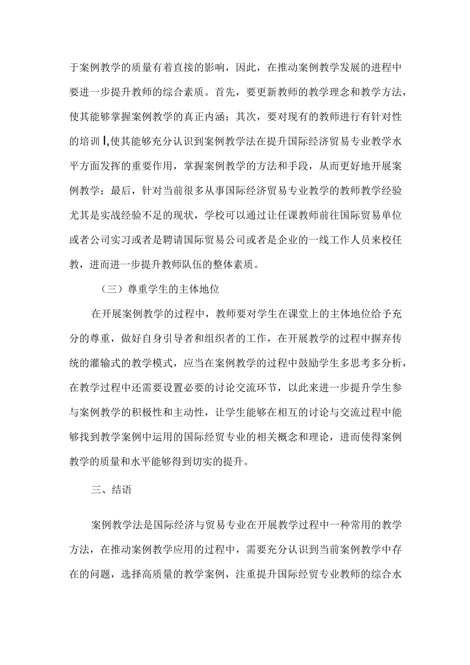 【精品文档】国际经济与贸易专业案例教学论文.docx_第3页