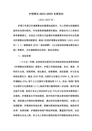 护理事业2021-2025发展规划.docx