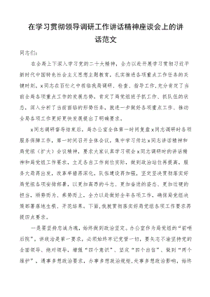 学习贯彻领导调研工作讲话精神座谈会讲话办公室系统.docx