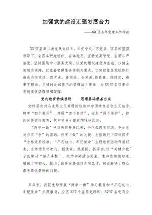 五年党建工作综述.docx