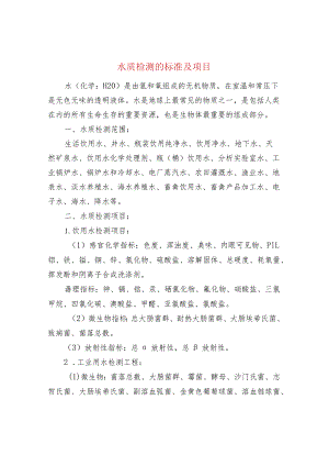 水质检测的标准及项目.docx