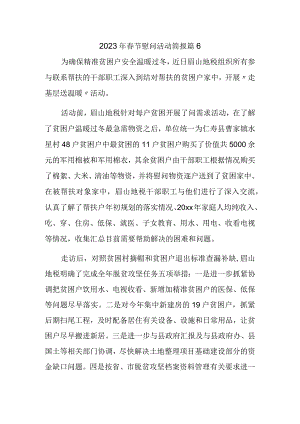 2023年春节慰问活动简报 篇6.docx