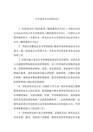 中学食堂安全管理办法.docx