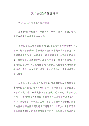 党风廉政建设责任书.docx