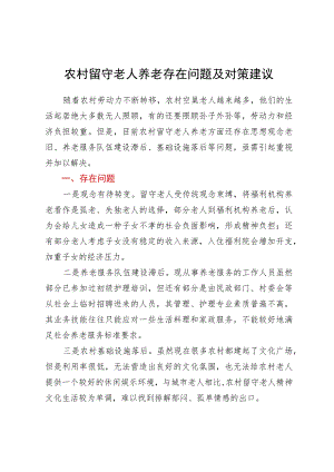农村留守老人养老存在问题及对策建议.docx